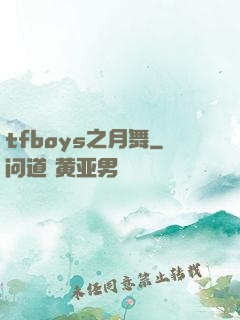tfboys之月舞